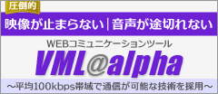 WEBコミュニケーションツール VML@alpha